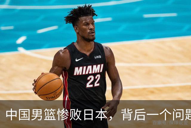 中国男篮惨败日本，背后一个问题已经到了必须正视的时候
