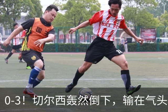 0-3！切尔西轰然倒下，输在气头上，以前捧得高，现在摔得重